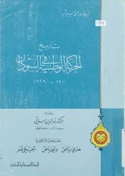 تاريخ الحركة الوطنية فى السودان، 1900 1969