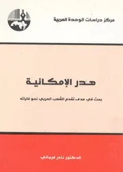 هدر الامكانية بحث فى مدى تقدم الشعب العربى نحو غاياته
