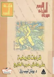 قراءات تاريخية على هامش حرب الخليج