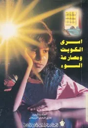 اسرى الكويت ومصارعة السوء