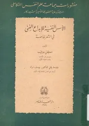 الاسس النفسية للابداع الفنى فى الشعر خاصة