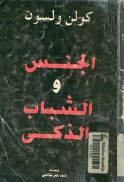الجنس والشباب الذكى