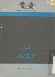 اضواء على 5 يونيو