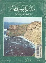 مبادىء الجيومورفولوجيا اشكال التضريس الارضى