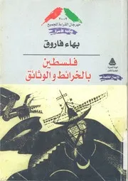 فلسطين بالخرائط والوثائق