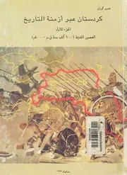 كردستان عبر ازمنة التاريخ