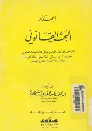 اعداد البحث القانونى