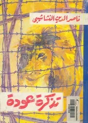 تذكرة عودة