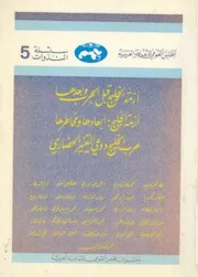 ازمة الخليج قبل الحرب وبعدها ؛ ازمة الخليج ابعادها ومخاطره