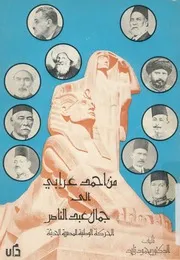 من احمد عرابى الى جمال عبد الناصر الحركة الوطنية المص لحديثة