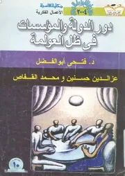 دور الدولة والمؤسسات فى ظل العولمة