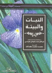النبات والبيئة