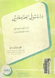 دراسات فى العصر الهلنستى ابعاد العصر الهلنستى دو فى مصر