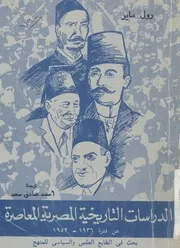 الدراسات التاريخية المصرية المعاصرة عن فترة 1936 195 اسى