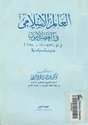 العالم الاسلامى فى العصر الاموى 41 132ه 661 750م سياسية