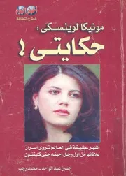 مونيكا لوينسكى حكايتى اشهر عشيقة فى العالم ترو حتى كل