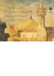 الاصول الفكرية للحملة الفرنسية على مصر الاستشراق ا 1798