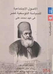 الاصول الاجتماعية للسياسة التوسعية لمصر فى عهد محمد على