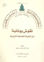 نقوش من البادية الشمالية الاردنية