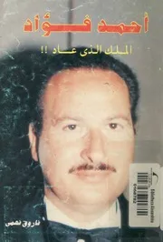 غلاف احمد فؤاد - الملك الذى عاد