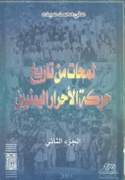 لمحات من تاريخ حركة الاحرار اليمنيين