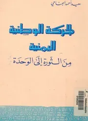 الحركة الوطنية اليمنية من الثورة الى الوحدة