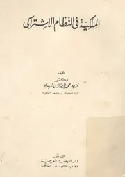 الملكية فى النظام الاشتراكى
