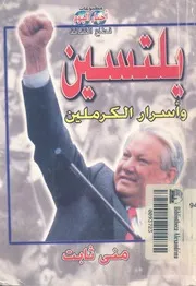 يلتسين واسرار الكرملين