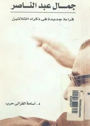 جمال عبد الناصر قراءة فى ذكراه الثلاثين