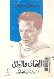 الانسان والظل مسرحية من فصلين