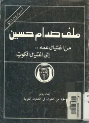 ملف صدام حسين من اغتيال عمه الى اغتيال الكويت