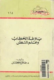 بلاغة الخطاب وعلم