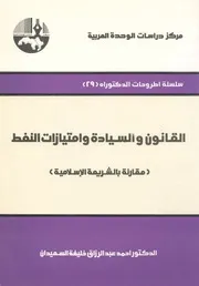 القانون والسيادة وامتيازات النفط مقارنة بالشريعة الاسلامية