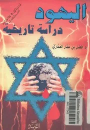 اليهود- دراسة تاريخية