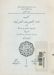 كتاب اخبار النحويين البصريين