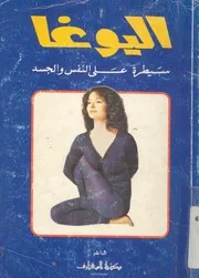 اليوغا سيطرة على النفس والجسد