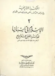 الاسلام فى اسبانيا