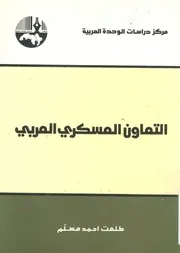التعاون العسكرى العربى