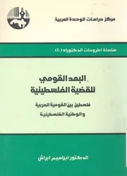 البعد القومى للقضية الفلسطينية فلسطين بين القومية ا سطينية