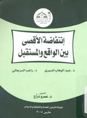 انتفاضة الاقصى بين الواقع والمستقبل