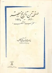 صفحة من تاريخ مصر، 1930 1934 حزب الشعب