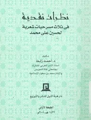 نظرات نقدية فى ثلاث مسرحيات شعرية لحسين على محمد