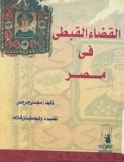 القضاء القبطى فى مصر دراسة تاريخية