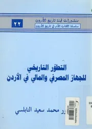 التطور التاريخى للجهاز المصرفى والمالى فى الاردن