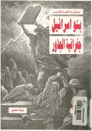 بنو اسرائيل - جغرافية الجذور