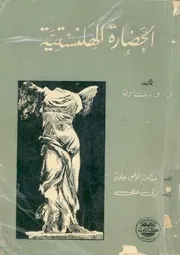 الحضارة الهللينستية