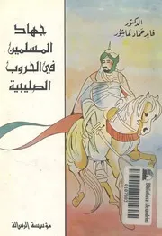 جهاد المسلمين فى الحروب الصليبية العصر الفاطمى والس الزنكى