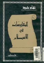 المفاوضات في الاسلام