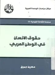 حقوق الانسان فى الوطن العربى