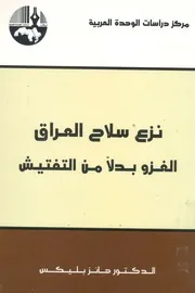 نزع سلاح العراق الغزو بدلا من التفتيش